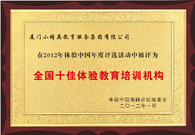 全國(guó)十佳體(tǐ)驗教育培訓機(jī)構
