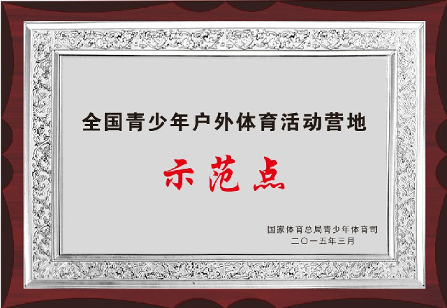 全國(guó)青少(shǎo)年(nián)戶外(wài)體(tǐ)育活動營地(dì)示範點